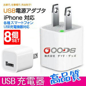 【八個セット】送料無料 iPhone7 PSE 認証済み！【iPhone6 plus プラス/iPhone5s/iPhone5c/iPad mini/iPhone4/iPhone4s/iPhone5/スマホ/スマートフォン/Docomo ドコモ用】 Apple iPhone 電源 充電器 変換 コンセントタイプ ACアダプター【白】