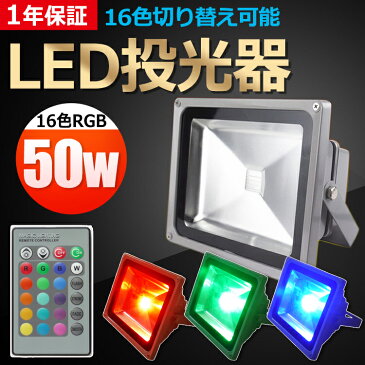 【5のつく日限定10%OFFクーポン】投光器 LED 50W 500W相当 16色 RGB 遠隔制御 リモコン付き 防水 屋外 屋内 イルミネーション LED 電飾 飾りライト 看板照明 庭園照明 舞台照明 景観照明 LED照明 ナイター照明 夜間照明 演出照明 ライトアップ【LD106】