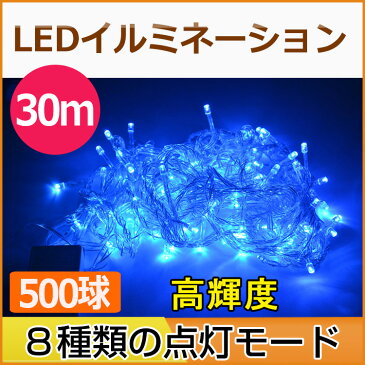 【5のつく日限定10%OFFクーポン】イルミネーション led 屋外 30m 500球 連結可 記憶機能付き コントロール付き ハロウィン 電飾 クリスマス イルミネーション ライト 部屋 クリスマスツリー 装飾 誕生日 パーティー 飾り 青 ブルー 【LD55】父の日