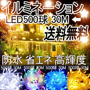 【5のつく日限定10%OFFクーポン】イルミネーション コンセント式 クリスマス LED 屋外 クリスマス 30m 500球 クリスマスツリー 飾りライト ハロウィン イルミネーション イベント パーティー 結婚式場 電飾 ハロウィン 父の日 ガーデンライト 黄色【LD55】