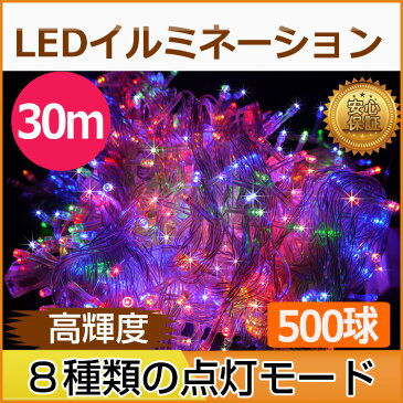 【5のつく日限定10%OFFクーポン】led イルミネーション 屋外 500球 30m 連結可 記憶機能付き コントロール付 イルミネーション ライト 室内 部屋 イルミネーションライト ハロウィン 電飾 クリスマス 飾り ledライト RGB/白/青/黄色 全4色 【LD55】父の日