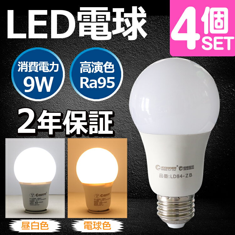 【四個セット】送料無料 LED電球 840lm e26 9W 60w相当 LEDボール電球 高演色 ライト 照明ライト ペンダントライト 電球型蛍光灯 シーリングライト 広角270°発光 高輝度 (ld84)