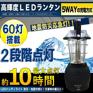 「お買い物マラソン・最大50%OFF」ランタン led 充電式 おしゃれ ソーラー ランタン 600ルーメン 60灯 乾電池式 手回し充電 スマホ充電可 防災グッズ アウトドア 地震 災害 停電対策 ledライト 充電式 太陽光発電 夜釣り キャンプ 避難用品 台風(LS60)通販格安セール情報 楽天 通販