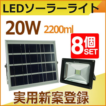 【八個セット】ソーラー投光器 led 屋外 停電対策 20W 200W相当 LED ライト 充電式 solar充電 太陽光発電 2200lm ソーラー投光器 LED 地震?災害対策 防災グッズ ソーラー アウトドア ランタン ガーデン 廊下 門戸 玄関灯 庭灯 街灯（TYH-25T）