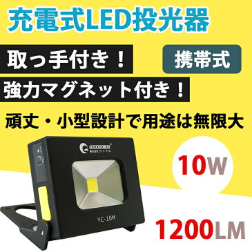 【全店P2倍+最大2000円クーポン】 LED投光器 10w 充電式 1200lm 作業灯 広角180° 停電対策 ライト 昼光色 IP65 10W ledライト コンパクト 懐中電灯 照明 マグネット付 広角120度 usb充電 防災グッズ ランタン 小型 軽量 防災用品 夜釣り キャンプ(YC-10M)母の日