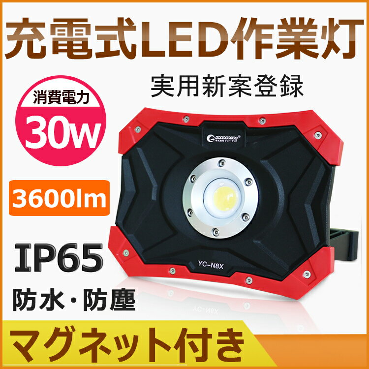 「お買い物マラソン・最大50%OFF」LED投光器 充電式 30w 3600lmポータブル投光器 小型 ledライト 明るい 頑丈 強力マグネット付き キャンプ 持ち運び アウトドア コードレス投光器 現場工事 スマホ充電対応 防水 電気設備 道路整理 看板照明 ランタン(YC-N8X)通販格安セール情報 楽天 通販