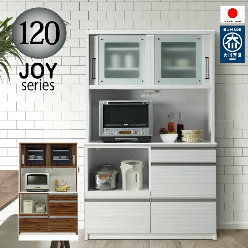 Rakuten - 【送料無料】【開梱設置無料】レンジボード キッチンボード 120 日本製 大川家具 完成品 レンジ台 食器棚 ダイニングボード キッチン収納 おしゃれ 大容量