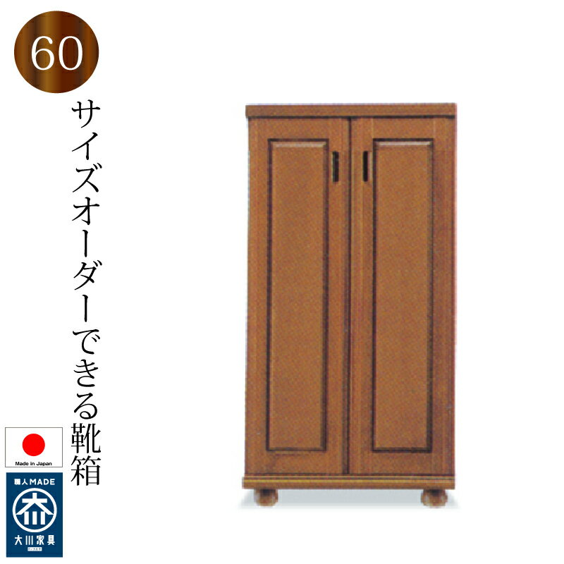 下駄箱 シューズボックス 靴箱 60 日本製 完成品 木製 大川家具 バンジー材 ロータイプ おしゃれ 玄関収納 和風 大容量 開き戸