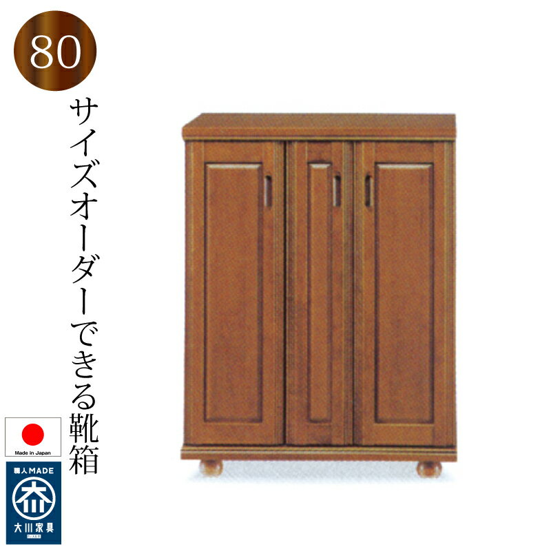 Rakuten - 下駄箱 シューズボックス 靴箱 80 日本製 完成品 木製 バンジー材 ロータイプ おしゃれ 玄関収納 大容量 開き戸