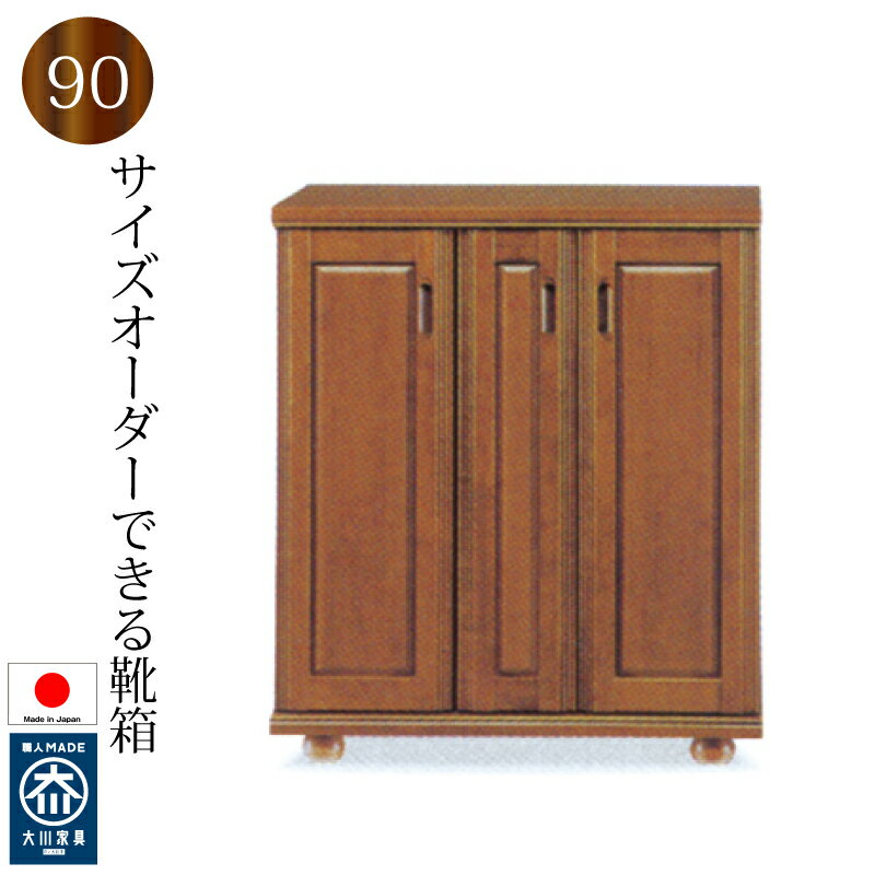 Rakuten - 下駄箱 シューズボックス 靴箱 90 日本製 完成品 大川家具 木製 バンジー材 ロータイプ おしゃれ 玄関収納 和風 大容量 開き戸