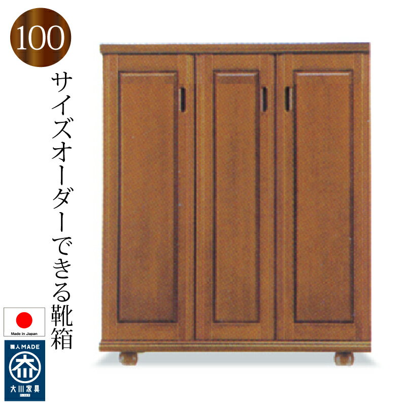 Rakuten - 下駄箱 シューズボックス 靴箱 100 日本製 完成品 木製 バンジー材 ロータイプ おしゃれ 玄関収納 和風 大容量 開き戸