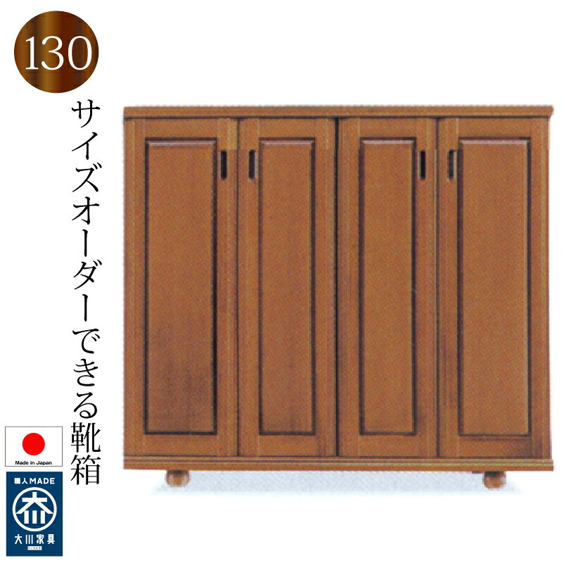 Rakuten - 下駄箱 シューズボックス 靴箱 130 日本製 完成品 大川家具 木製 バンジー材 ロータイプ おしゃれ 玄関収納 和風 大容量 開き戸
