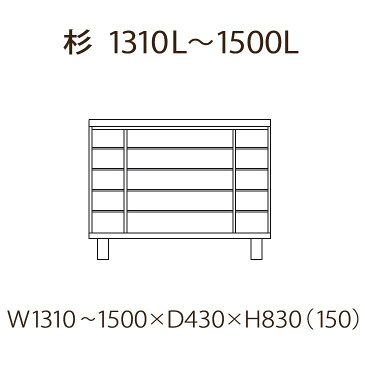 【開梱設置　送料無料（一部地域除く）】下駄箱 シューズボックス 靴箱 131〜150 オーダー可能 日本製 完成品 大川家具 木製 杉 無垢 ロータイプ おしゃれ 玄関収納 和風 大容量 引き戸