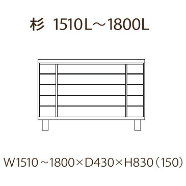 【開梱設置　送料無料（一部地域除く）】下駄箱 シューズボックス 靴箱 151〜180 オーダー可能 日本製 完成品 木製 杉 無垢 ロータイプ おしゃれ 玄関収納 和風 大容量 引き戸