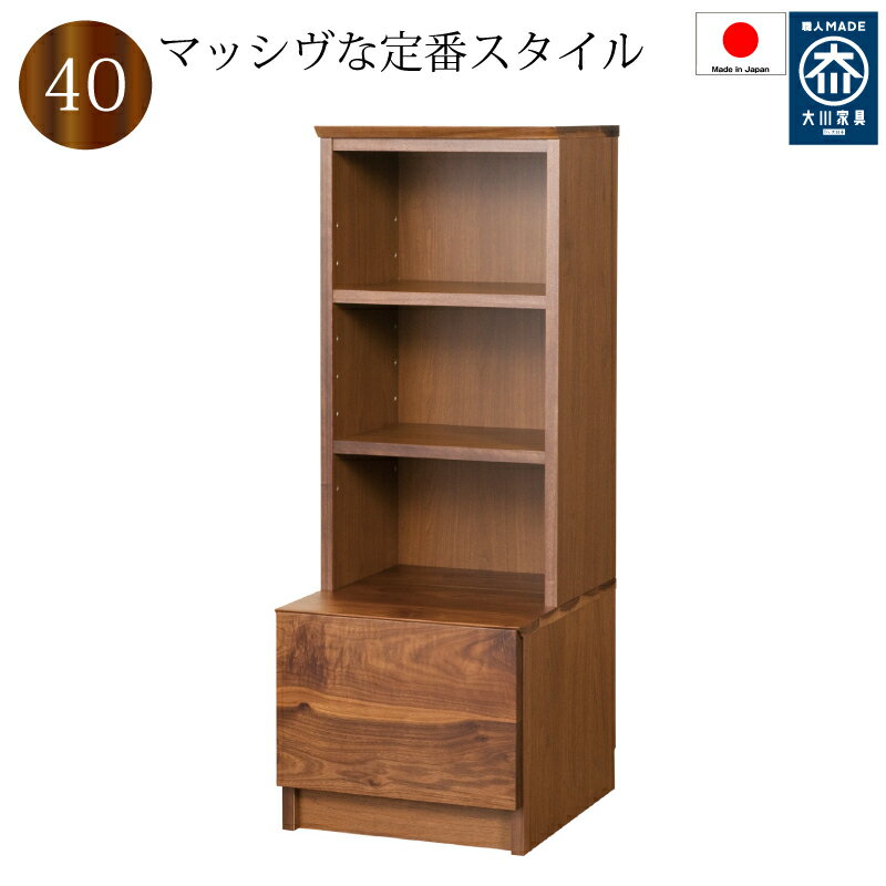 Rakuten - キャビネット オープンシェルフ 引き出し付き 40 日本製 完成品 木製 ウォールナット　おしゃれ リビング収納 コンパクト 送料無料