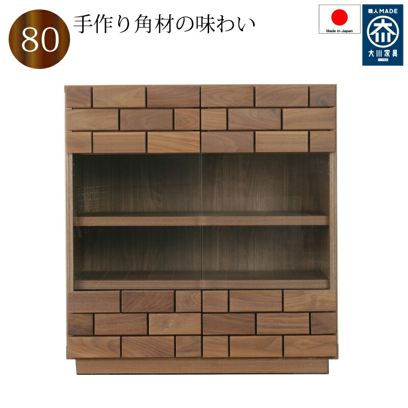 Rakuten - キャビネット サイドボード リビングボード 80 日本製 完成品 木製 オーク　ウォールナット2素材より選択 リビング収納 おしゃれ 開封設置送料無料