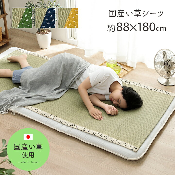 寝具 シーツ い草 吸湿 調湿効果 抗菌防臭 88×180cm ikh