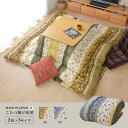 こたつ布団 正方形 掛け単品 『わらび』 約205×205cm ikh