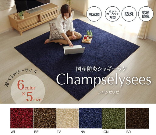 ラグ カーペット 2畳 防炎 抗菌 防臭 防ダニ シャギー タフト 国産 無地 『シャンゼリゼ』 約190×190cm ikh ラグ カーペット 2畳 防炎 抗菌 防臭 防ダニ シャギー タフト 国産 無地 『シャンゼリゼ』 約190×190cm ikh