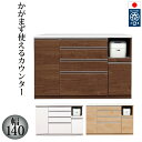 【開梱設置送料無料(一部地域除く)】キッチンカウンター レンジ台 140 完成品 日本製 大川家具 キッチン収納 背の低い食器棚 キッチンボード おしゃれ 大容...