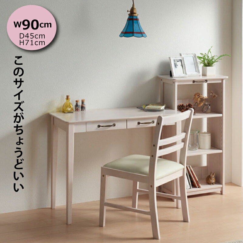 【送料無料（一部地域除く）】デスク パソコンデスク ワークデスク 90 コンパクト おしゃれ 木製 組立品