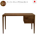 【送料無料(一部地域除く)】書斎デスク 書斎机 鍵付き 120 日本製 完成品 パソコンデスク デスク 学習机おしゃれ ウォールナット 木製 シンプル 天然木 ...