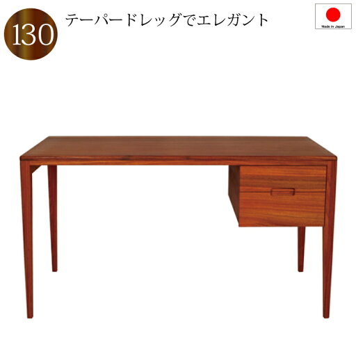 【送料無料(一部地域除く)】書斎デスク 書斎机 鍵付き 130 日本製 完成品 パソコンデスク デスク 学習机おしゃれ 木製 シンプル 天然木 収納付き 引き出し 高級家具 【送料無料(一部地域除く)】書斎デスク 書斎机 鍵付き 130 日本製 完成品 パソコンデスク デスク 学習机おしゃれ 木製 シンプル 天然木 収納付き 引き出し 高級家具