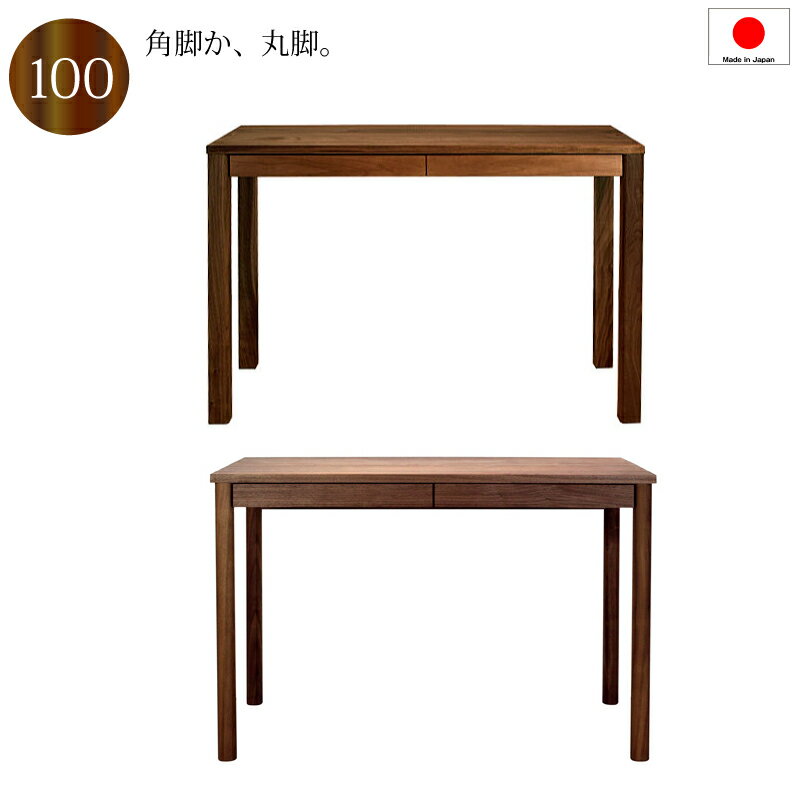 【送料無料（一部地域除く）】パソコンデスク 書斎机 書斎デスク 100 日本製 完成品 木製 天然木 ウォールナット 丸脚 角脚 選べる ヒノキ香る引き出し おしゃれ