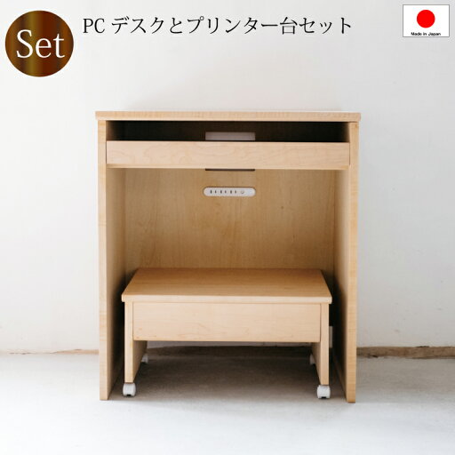 【送料無料(一部地域除く)】パソコンデスク 64プリンター台 52 付き セット コンセント付き 日本製 完成品 木製 メープル PCデスク スライド式 コンパクト シンプル 【送料無料(一部地域除く)】パソコンデスク 64プリンター台 52 付き セット コンセント付き 日本製 完成品 木製 メープル PCデスク スライド式 コンパクト シンプル