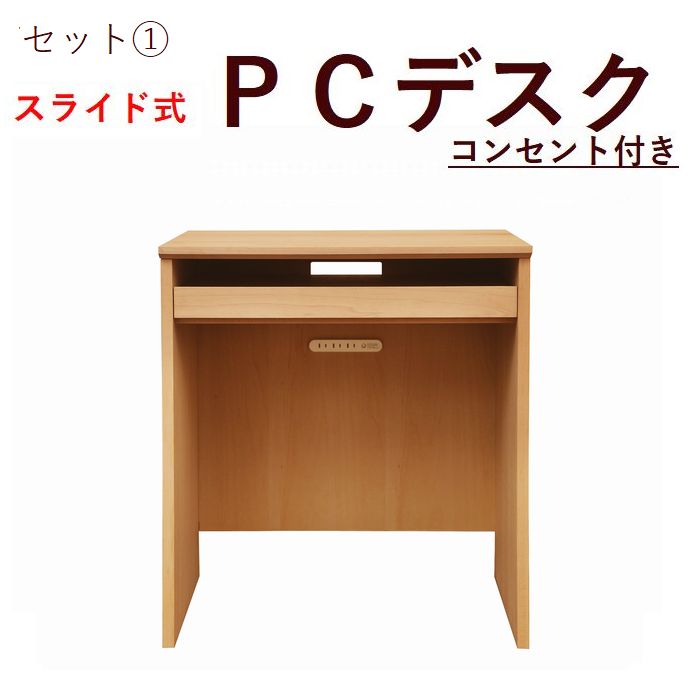 【送料無料(一部地域除く)】パソコンデスク 64プリンター台 52 付き セット コンセント付き 日本製 完成品 木製 メープル PCデスク スライド式 コンパクト シンプル [2]