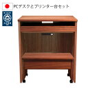 【送料無料(一部地域除く)】パソコンデスク 64 プリンター台 52 キャスター付き セット コンセント付き 日本製 完成品 木製 ウォールナット スライド式 PCデスク(3)