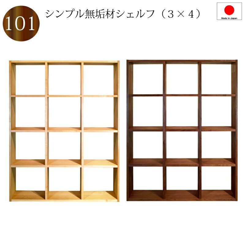 Rakuten - シェルフ 木製 棚 4段 ラック 日本製 完成品 メープル ウォールナット 2素材から選べる シェルフ棚 オープンシェルフ おしゃれ 間仕切り