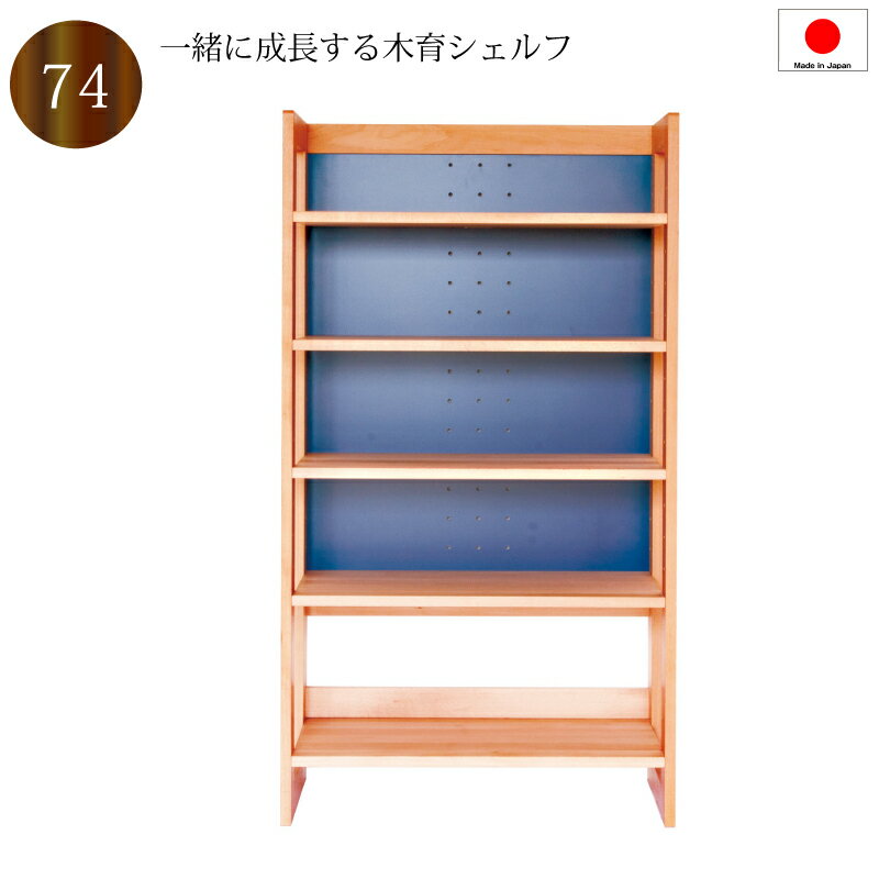 乐天商城 - 【送料無料（一部地域除く）】シェルフ ラック オープンシェルフ 木製 日本製 青色 白色 リバーシブル 74 棚板 段階調整可 シェルフ棚 シンプル おしゃれ 収納 デスクサイド