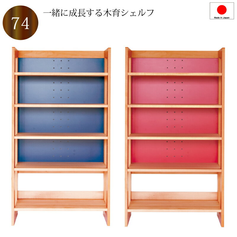 Rakuten - 【送料無料（一部地域除く）】シェルフ ラック オープンシェルフ 74 日本製 木製 青色 赤色 選択 白色リバーシブル 棚板 段階調整可 組み立て式 シェルフ棚おしゃれ デスクサイド