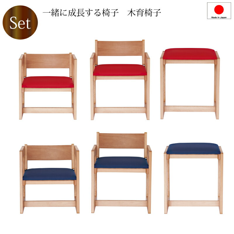 【送料無料（一部地域除く）】椅子 子供チェア 木製 日本製 赤 青 セット 4段階調整 組み立て式 チェア おしゃれ 高さ調整が可能小さなお子様の椅子から大人用のスツール