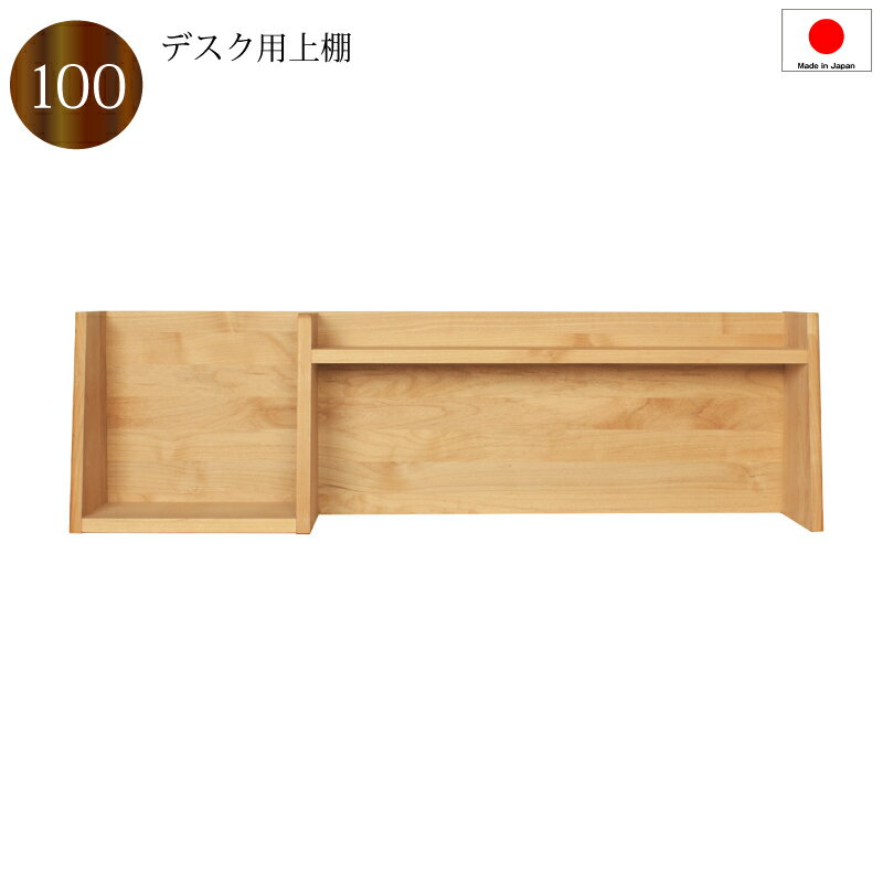 【送料無料(一部地域除く)】学習デスク 上棚 本棚 100 日本製 完成品 木製 デスクシェルフ 机上棚 収納 棚 デスク用 天然木