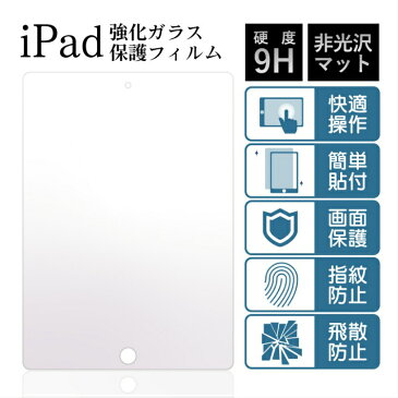 iPad ガラスフィルム 10.2インチ 第7世代 第6世代 第5世代 9.7インチ 10.5インチ Air3 mini4 mini5 Air Air2 Pro9.7 2018 2019年 カバー アイパッド 保護フィルム 貼りやすい 9H強化ガラス 指紋防止 マットタイプ