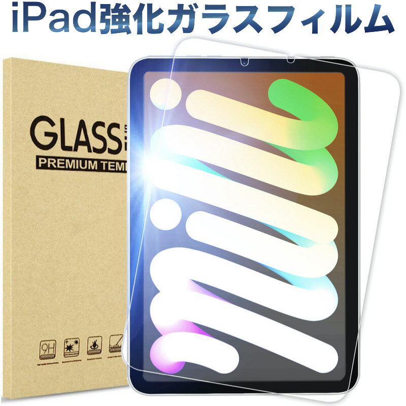 iPad Air5/Air4 10.9インチ 2022 ガラスフィルム iPad mini6 8.3インチ 2021 第9/8/7世代 Pro11 10.2インチ 第7/6/5世代 9.7インチ 10.5インチ Air3 mini5/4 Air Air2 Pro9.7 Pro11 保護フィルム 9H強化ガラス
