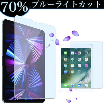 【ブルーライトカット】iPad 第8世代 10.2インチ Air4 10.9インチ Pro11 2021 2020 10.2インチ 第7世代 第6世代 第5世代 9.7インチ 10.5インチ Air3 mini4 mini5 mini2 mini3 Air Air2 Pro9.7 2018 2019年 保護フィルム 9H強化ガラス