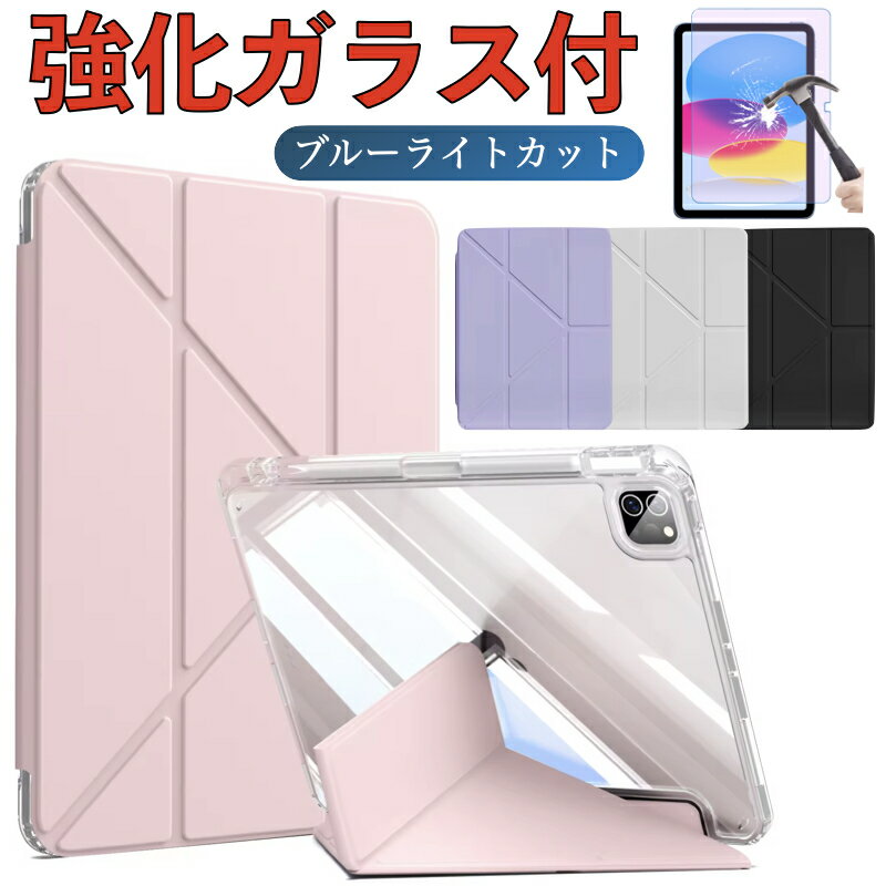 【強化ガラスフィルムセット ブルーライト】iPad 第10世代 第9世代 第8世代 第7世代 iPad Air5 Air4 mini6 ケース 10.9インチ カバー 10.2インチ 縦置きと横置き 4つの角度にスタンド 角が割れしないフチがTPU 保護フィルム