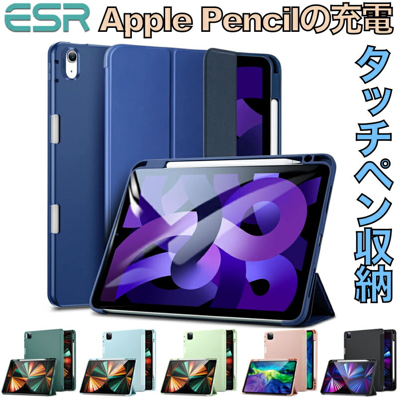 【エントリーでポイント5倍】ESR iPad Air11インチ 2024 第10世代 Pro11 ケース Air 第5世代 ケース ipad Air5 Air4 10.9インチ カバー Touch ID対応 Pro12.9インチ ipad 10.2 第9/8/7世代 ケース カバー 収納しながら充電 Apple Pencil2 ペンシル収納