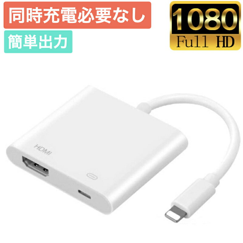 【SS期間中500円クーポン有】【接続簡単】iPhone iPad HDMI テレビ 変換ケーブル アダプタ 充電の必要なし 設定不要 操作簡単 高解像度 接続ケーブル HDMI ケーブル スマホ ゲーム 映像出力 iPad iPhone13 mini 12Pro XR XS X 8 7 6 SE2