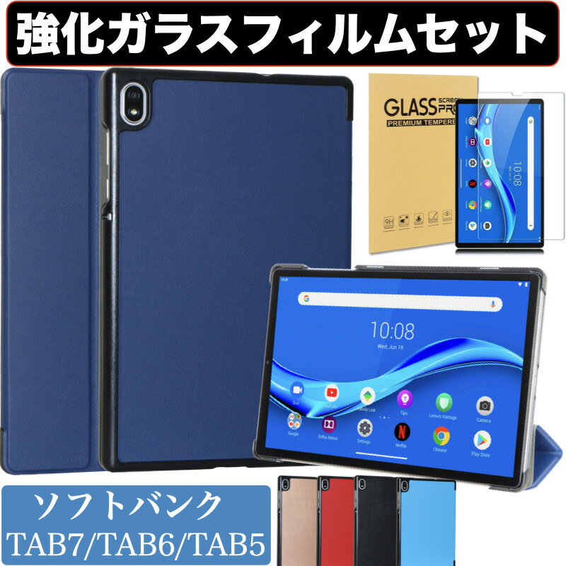 ソフトバンク Lenovo TAB7 TAB6 TAB5 ケー