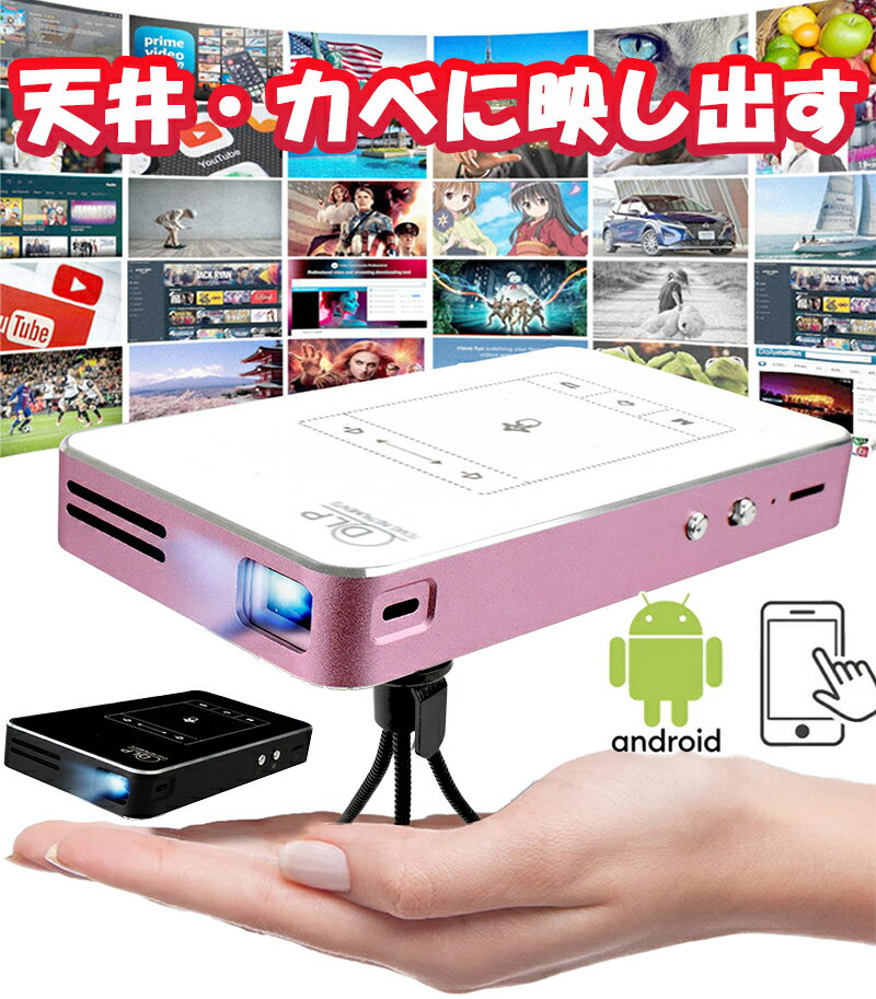 モバイル プロジェクター 小型 スマホ対応 天井に映し出す 家庭用 HDMI 変換 Android OS搭載 iPhone iPad ミラーリング PCから映像出力 動画アプリを取り込み ホームシアター WiFi Bluetooth対応 三脚付き 大画面 ポータブル