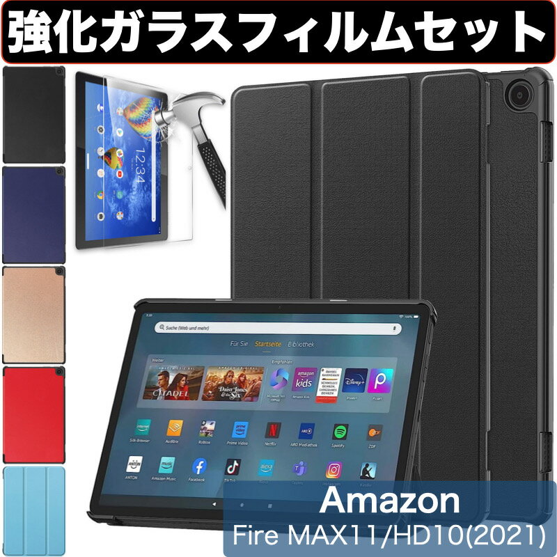 【エントリーでポイント5倍】Amazon Fire MAX 11 2023年 第13世代 Fire HD 10 /10Plus 第13/11世代 ケース 2023/2021年 強化ガラスフィルム付き 液晶保護フィルム カバー amazon 三つ折スタンドカバー オートスリープ機能 アマゾン