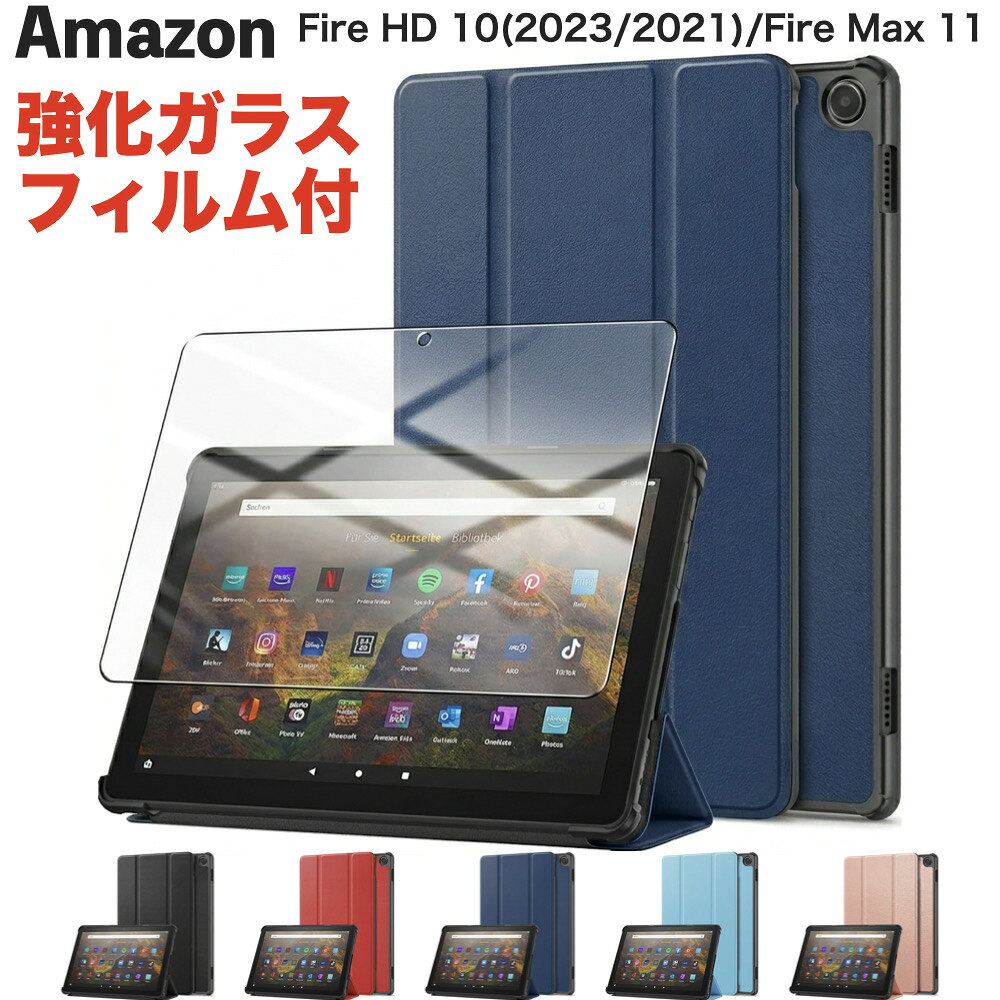 ★期間中ポイント10倍★Amazon Fire MAX 11 2023年 第13世代 Fire HD 10 /10Plus 第13/11世代 ケース 2023/2021年 強化ガラスフィルム付き 液晶保護フィルム カバー amazon 三つ折スタンドカバー オートスリープ機能 アマゾン