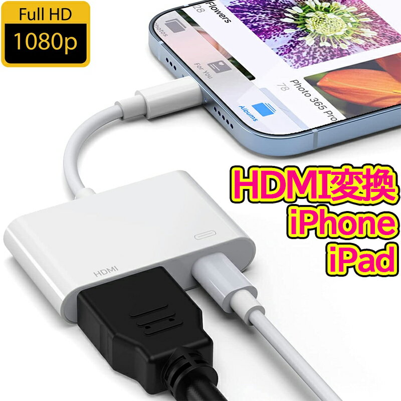 iPhone iPad HDMI テレビ 変換ケーブル アダプタ 設定不要 操作簡単 高解像度 接続ケーブル HDMI ケーブル スマホ ゲーム TV視聴 iPad 第9世代 iPad mini air iPhone 14 14plus 14Pro SE3 13 12 12Pro 12mini XR XS X 8 7 6 SE2