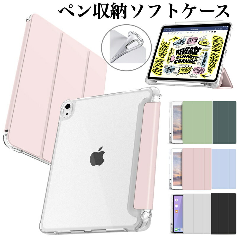 【エントリーでポイント5倍】【ペン収納】iPad ケース iPad 第10世代 ケース ipad Air11インチ 2024 Air5 Air4 カバー ipad 第9世代 第8世代 第7世代 第6世代 第5世代 Pro11 mini6 mini5 ipad air3 pro10.5 ケース 半透明クリア ペンシル収納 かわいい