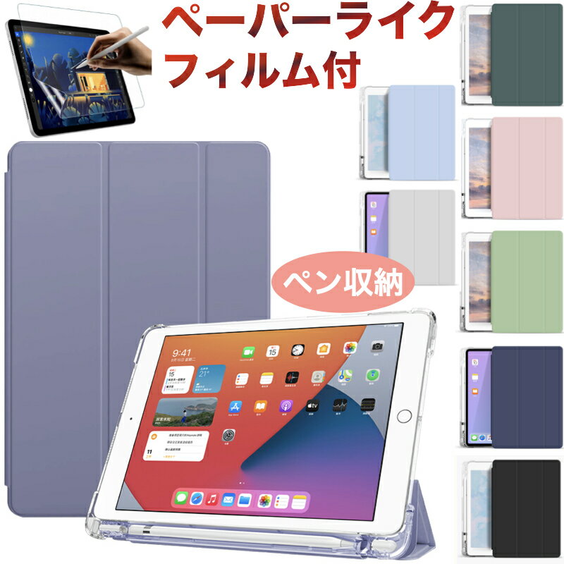 【ペン収納/ペーパーライクフィルム付き】iPad 第10世代 ケース ipad第9世代 第8世代 第7世代 第6世代 第5世代 ケー…