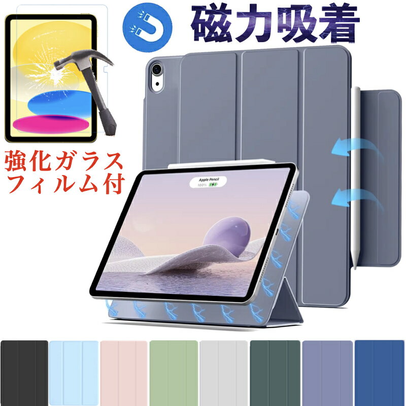 【強化ガラスフィルム付き】iPad 第10世代 ケース iPad mini6カバー ipad Air5 Air4 iPad Pro 11 2022/2021/2020/2018 カバー 磁気吸着..